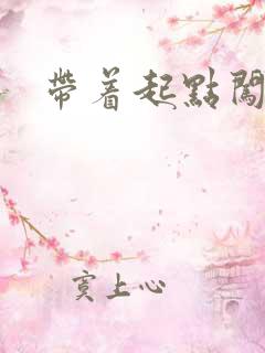 带着起点闯异界