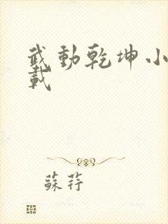 武动乾坤小说下载