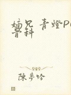 嫡兄 青灯PO骨科