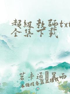 超级教师txt全集下载