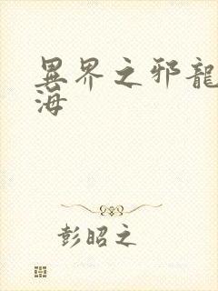 异界之邪龙游香海