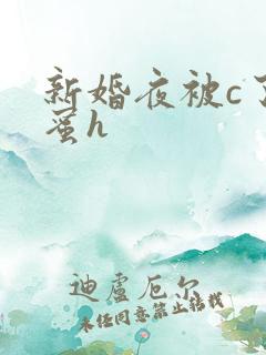 新婚夜被c了闺蜜h