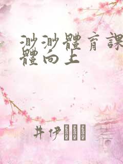 渺渺体育课做引体向上