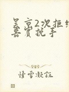 吴京2次拒绝女嘉宾挽手