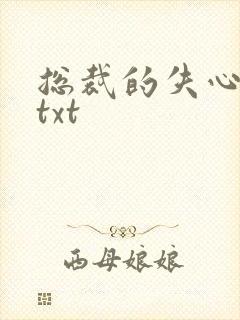 总裁的失心新娘txt