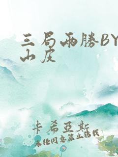 三局两胜BY桃山皮