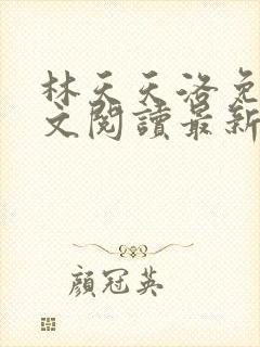 林天天洛免费全文阅读最新下载