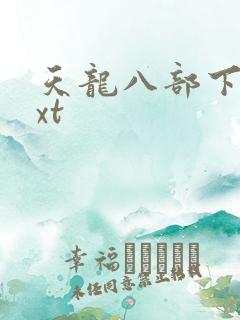 天龙八部下载txt