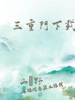 三重门下载