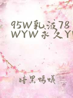 95W乳液78WYW永久YW1129CM