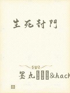 生死封门