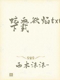 蛇血欲焰txt下载