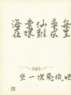 海棠仙尊每天都在艰难求生