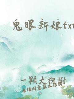 鬼眼新娘txt