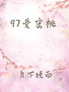 97爱密桃