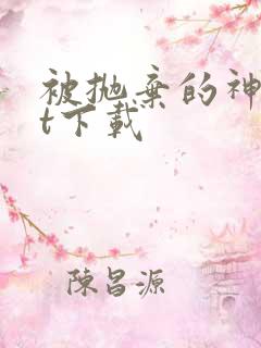 被抛弃的神txt下载