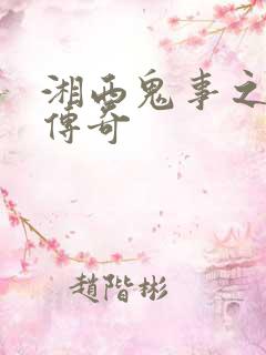 湘西鬼事之赶尸传奇