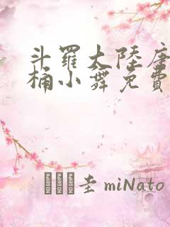 斗罗大陆唐三爆桶小舞免费