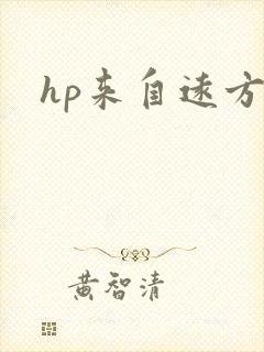 hp来自远方