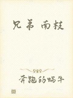 兄弟 南枝
