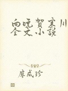 向晚贺寒川免费全文小说