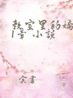 教室里的娇喘01章 小说