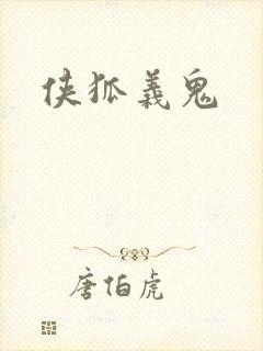 侠狐义鬼