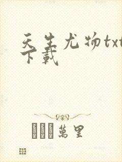 天生尤物txt下载