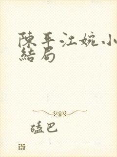 陈平江婉小说大结局