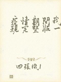 疫情期间我和母亲完整版一