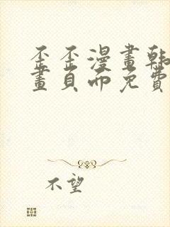 歪歪漫画韩漫漫画页面免费