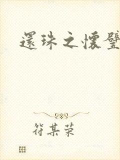 还珠之怀璧其罪