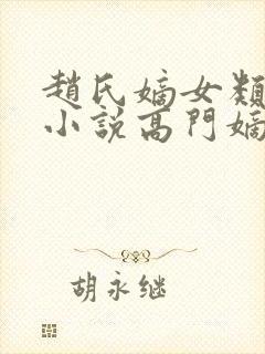 赵氏嫡女类型的小说高门嫡女