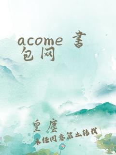 acome 书包网