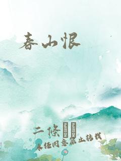 春山恨