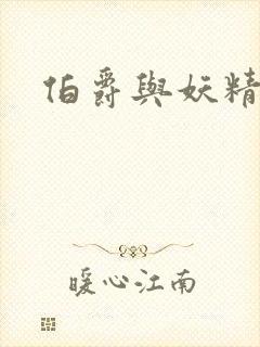 伯爵与妖精下载