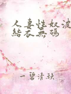 人妻性奴波多野结衣无码