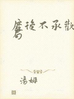 废后不承欢大结局