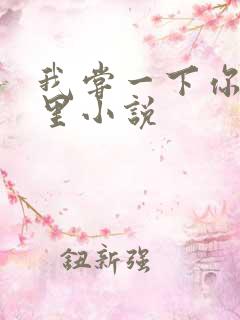 我尝一下你的那里小说