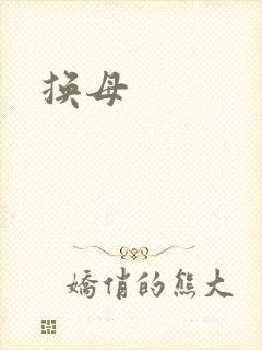 换母