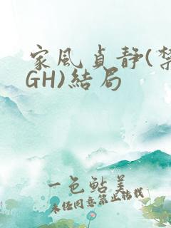 家风贞静(禁忌GH)结局