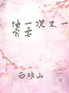 他一次又一次的索要