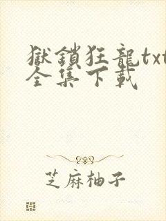 狱锁狂龙txt全集下载