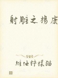 射雕之杨康列传