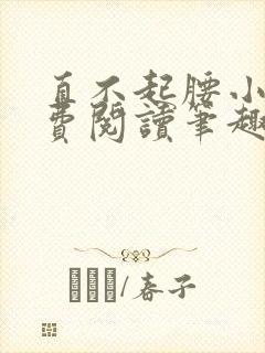 直不起腰小说免费阅读笔趣阁无弹窗