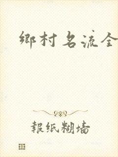 乡村名流全集