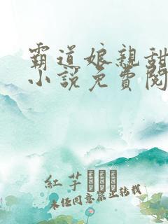 霸道娘亲甜又撩小说免费阅读