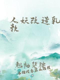 人妖改造乳环调教