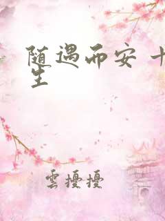 随遇而安 十三生