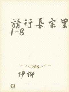 请行长家里吃饭1-8
